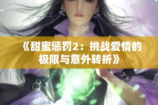 《甜蜜惩罚2：挑战爱情的极限与意外转折》