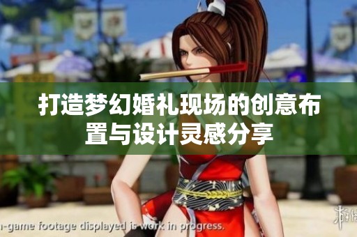 打造梦幻婚礼现场的创意布置与设计灵感分享