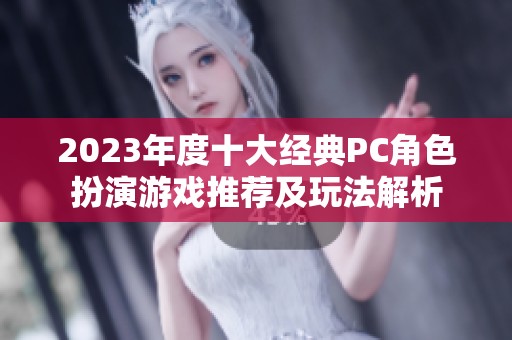2023年度十大经典PC角色扮演游戏推荐及玩法解析