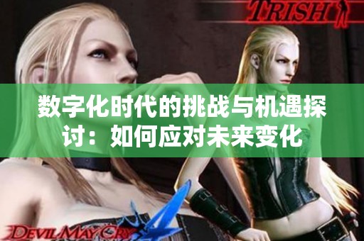 数字化时代的挑战与机遇探讨：如何应对未来变化
