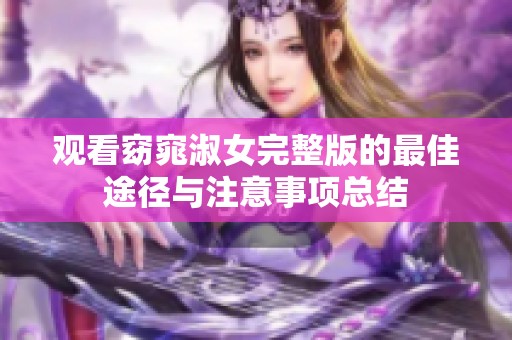 观看窈窕淑女完整版的最佳途径与注意事项总结