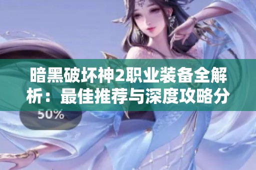 暗黑破坏神2职业装备全解析：最佳推荐与深度攻略分享