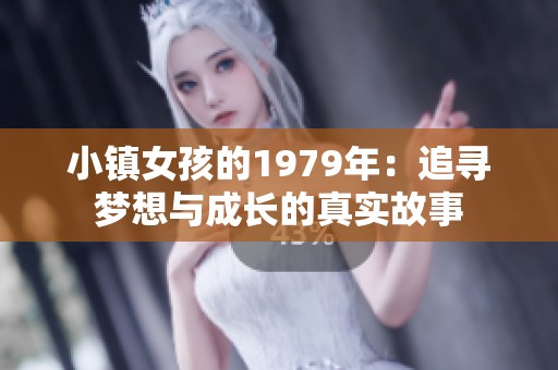 小镇女孩的1979年：追寻梦想与成长的真实故事