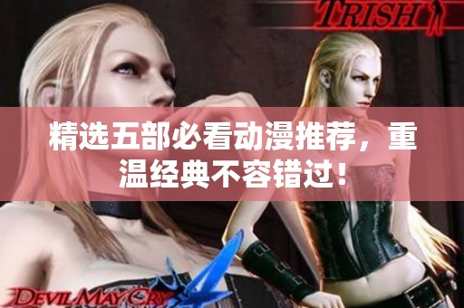 精选五部必看动漫推荐，重温经典不容错过！