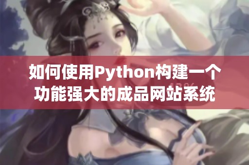如何使用Python构建一个功能强大的成品网站系统