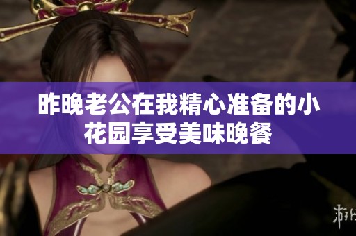 昨晚老公在我精心准备的小花园享受美味晚餐