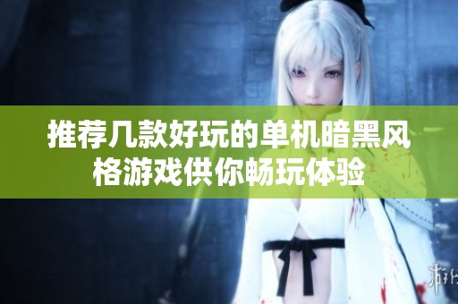 推荐几款好玩的单机暗黑风格游戏供你畅玩体验