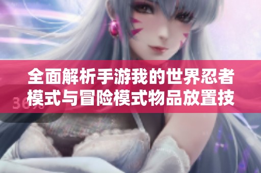 全面解析手游我的世界忍者模式与冒险模式物品放置技巧攻略