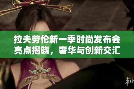 拉夫劳伦新一季时尚发布会亮点揭晓，奢华与创新交汇