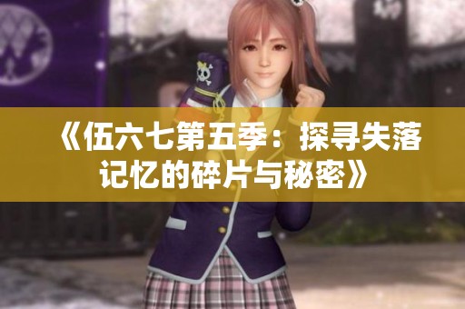 《伍六七第五季：探寻失落记忆的碎片与秘密》