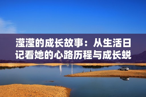 滢滢的成长故事：从生活日记看她的心路历程与成长蜕变