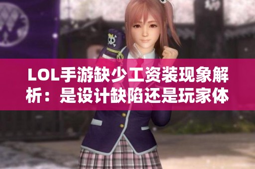 LOL手游缺少工资装现象解析：是设计缺陷还是玩家体验多元化问题