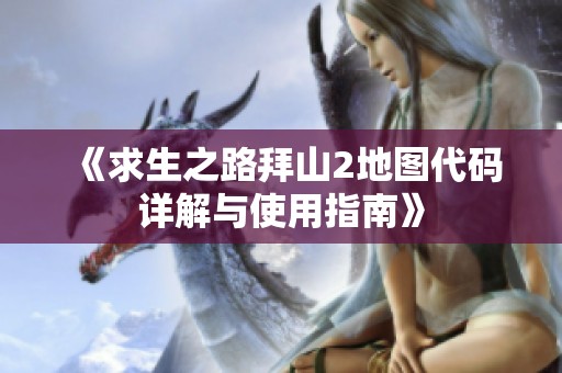 《求生之路拜山2地图代码详解与使用指南》