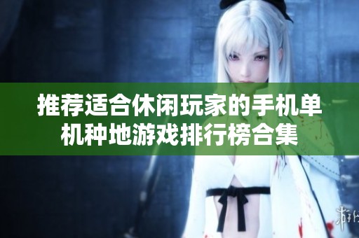 推荐适合休闲玩家的手机单机种地游戏排行榜合集
