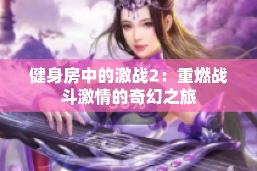 健身房中的激战2：重燃战斗激情的奇幻之旅
