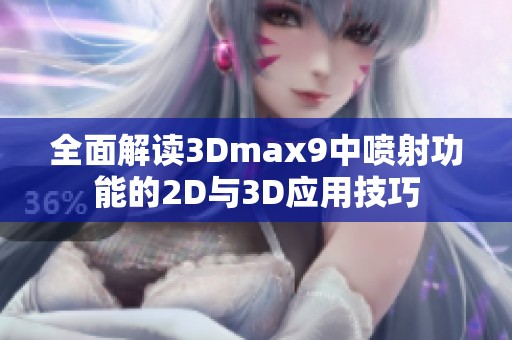 全面解读3Dmax9中喷射功能的2D与3D应用技巧