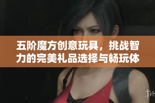 五阶魔方创意玩具，挑战智力的完美礼品选择与畅玩体验