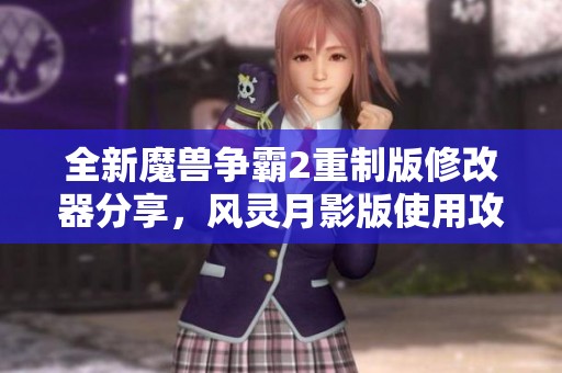 全新魔兽争霸2重制版修改器分享，风灵月影版使用攻略与下载指南