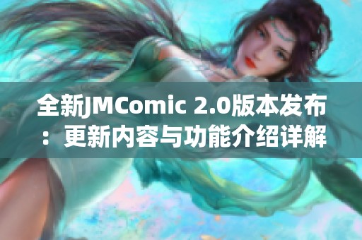 全新JMComic 2.0版本发布：更新内容与功能介绍详解