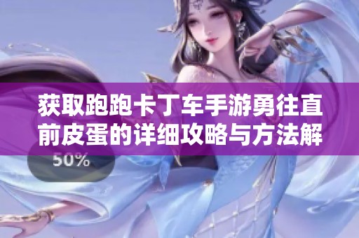 获取跑跑卡丁车手游勇往直前皮蛋的详细攻略与方法解析