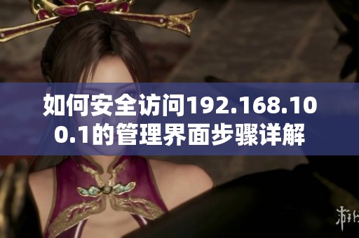 如何安全访问192.168.100.1的管理界面步骤详解