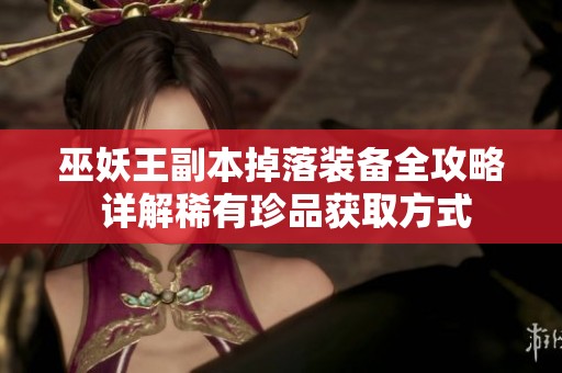 巫妖王副本掉落装备全攻略 详解稀有珍品获取方式