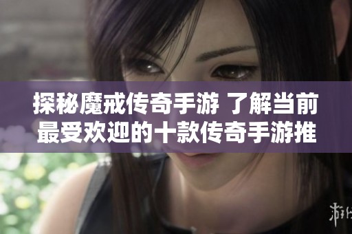 探秘魔戒传奇手游 了解当前最受欢迎的十款传奇手游推荐