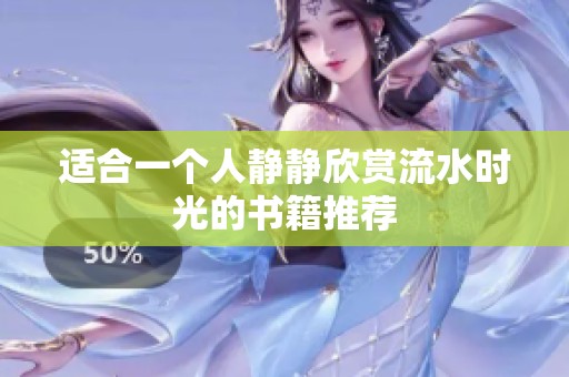 适合一个人静静欣赏流水时光的书籍推荐