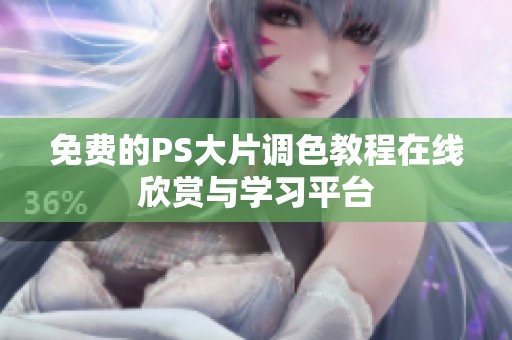 免费的PS大片调色教程在线欣赏与学习平台