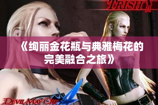 《绚丽金花瓶与典雅梅花的完美融合之旅》
