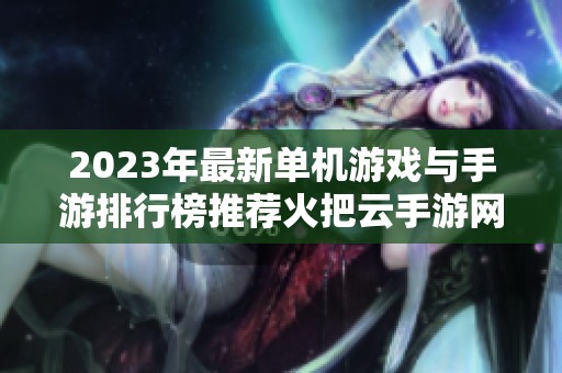2023年最新单机游戏与手游排行榜推荐火把云手游网精彩分享