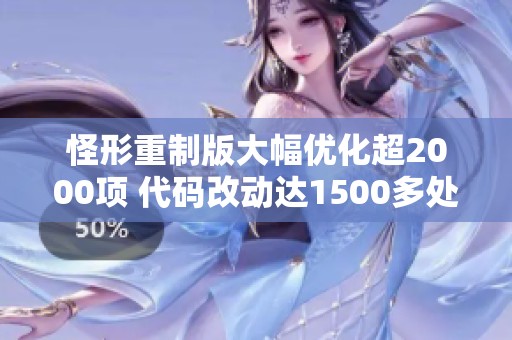 怪形重制版大幅优化超2000项 代码改动达1500多处 详尽攻略尽在韵达网