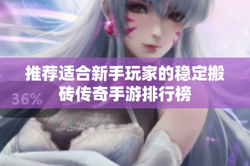 推荐适合新手玩家的稳定搬砖传奇手游排行榜