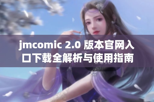 jmcomic 2.0 版本官网入口下载全解析与使用指南