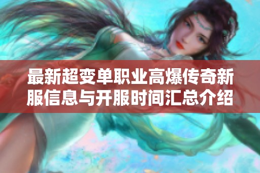 最新超变单职业高爆传奇新服信息与开服时间汇总介绍
