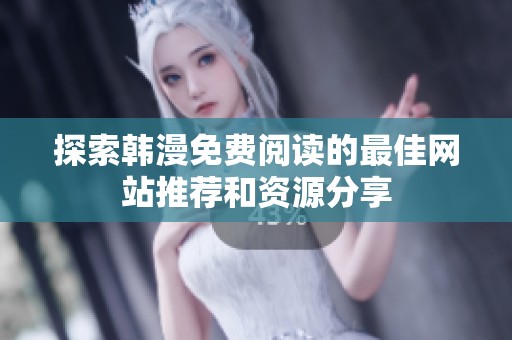 探索韩漫免费阅读的最佳网站推荐和资源分享