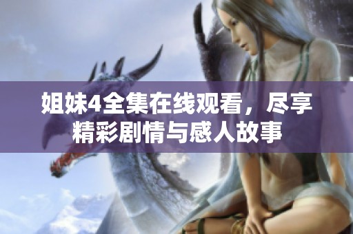 姐妹4全集在线观看，尽享精彩剧情与感人故事