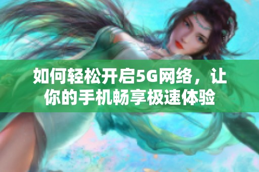 如何轻松开启5G网络，让你的手机畅享极速体验