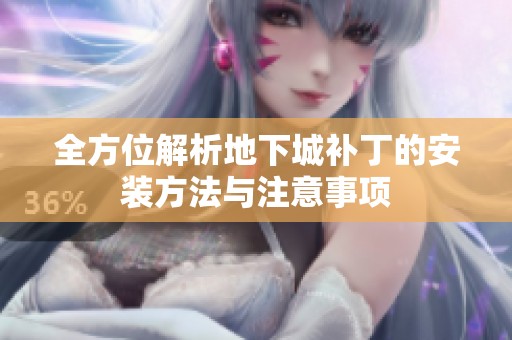 全方位解析地下城补丁的安装方法与注意事项