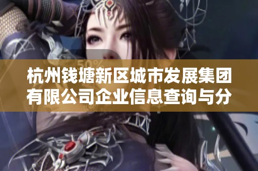杭州钱塘新区城市发展集团有限公司企业信息查询与分析