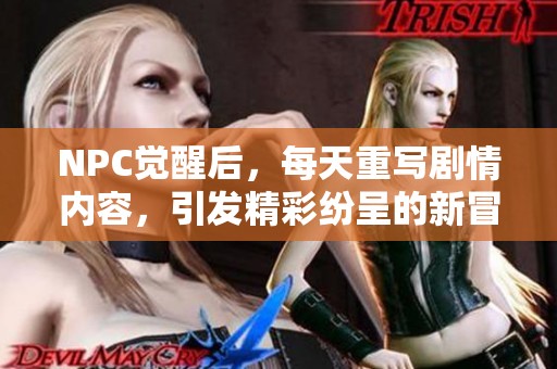 NPC觉醒后，每天重写剧情内容，引发精彩纷呈的新冒险与挑战