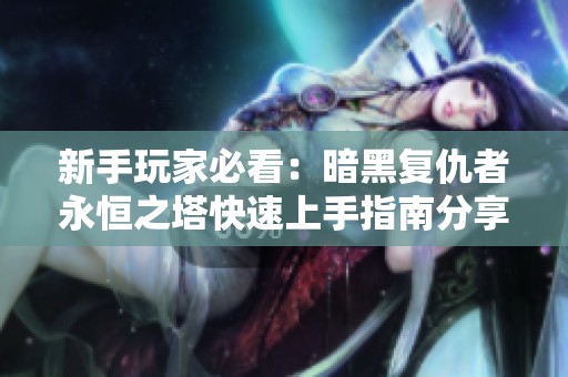 新手玩家必看：暗黑复仇者永恒之塔快速上手指南分享
