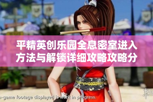 平精英创乐园全息密室进入方法与解锁详细攻略攻略分享