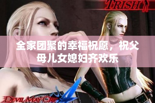 全家团聚的幸福祝愿，祝父母儿女媳妇齐欢乐