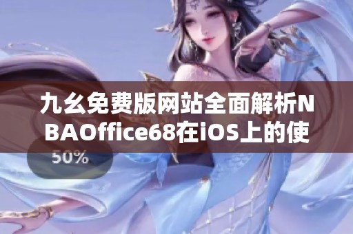 九幺免费版网站全面解析NBAOffice68在iOS上的使用体验