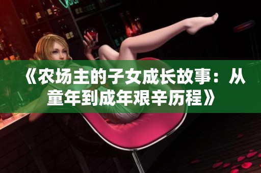 《农场主的子女成长故事：从童年到成年艰辛历程》