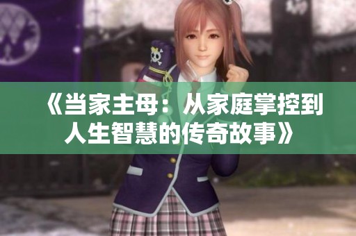 《当家主母：从家庭掌控到人生智慧的传奇故事》