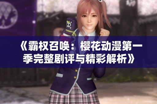《霸权召唤：樱花动漫第一季完整剧评与精彩解析》