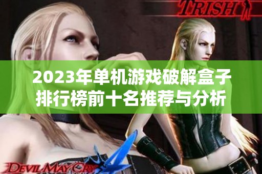 2023年单机游戏破解盒子排行榜前十名推荐与分析