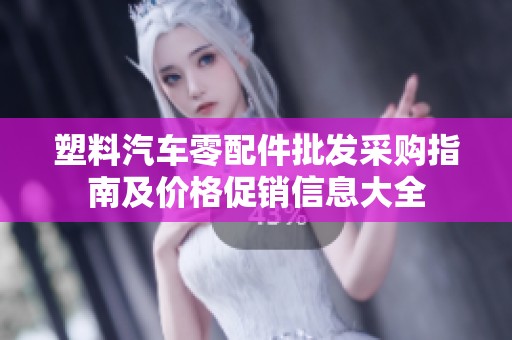 塑料汽车零配件批发采购指南及价格促销信息大全
